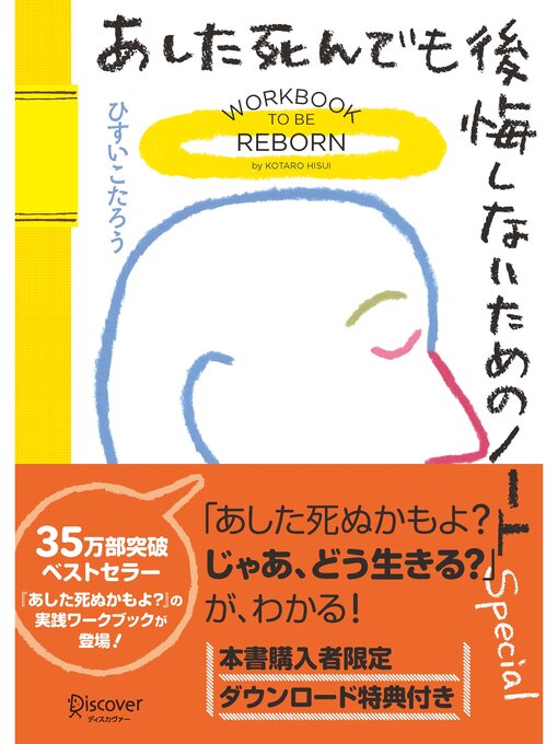 Title details for あした死んでも後悔しないためのノート Special by ひすいこたろう - Wait list